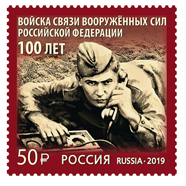 РФ. 100 лет войскам связи Вооружённых Сил Российской Федерации. Марка RU2019/122