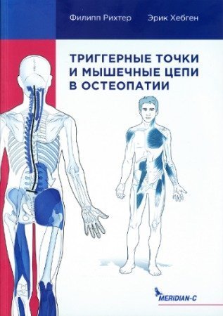 Книга, Триггерные точки и мышечные цепи в остеопатии, Рихтер Филипп, Хэпген Эрик 8501-010