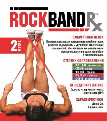 RockBandRx, 2м 2RTRb-RX