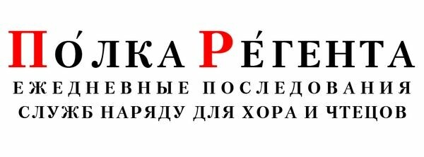 Полка Регента