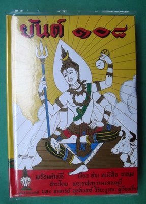 108 Yant Pitsadarn Chabab Pitsadarn (Original Pocket Size hardback Version) - Ajarn Urakint Wiriyaburana - Samnak Prahm Thai (Thai Language) 108 Yant Pitsadarn Chabab Pitsadarn (Original Pocket Size hardback Version) - Ajarn Urakint Wiriyaburana - Samnak Prahm Thai (Thai Language)