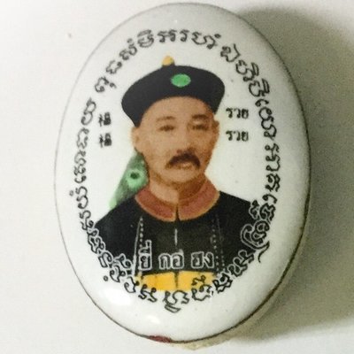 Locket Jao Por Phu Yee Gor Hong - Painted Enamel Shell with Sacred Powder rear face, Taw Waes Suwan, Enchanted Dice & Takrut - 'Sethee Ruay Sap' Edition 2553 BE - Luang Phu Key - Wat Sri Lamyong Locket Jao Por Phu Yee Gor Hong - Painted Enamel Shell with Sacred Powder rear face, Taw Waes Suwan, Enchanted Dice & Takrut - 'Sethee Ruay Sap' Edition 2553 BE - Luang Phu Key - Wat Sri Lamyong