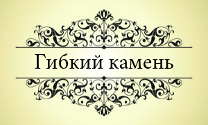 Гибкий камень
