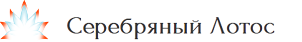 Серебряный Лотос