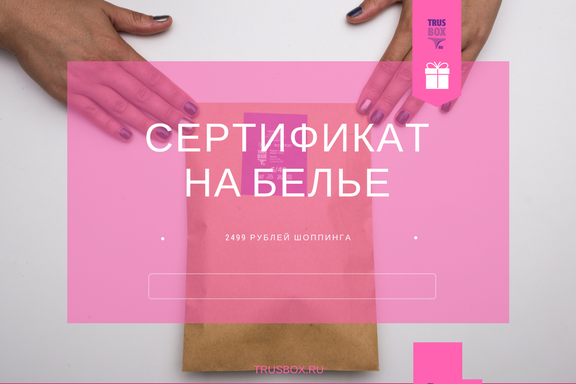 Подарочный сертификат ТРУСБОКС 00120