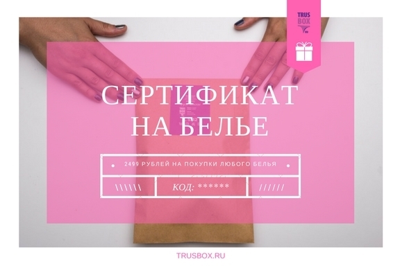 Подарочный сертификат ТРУСБОКС 00120