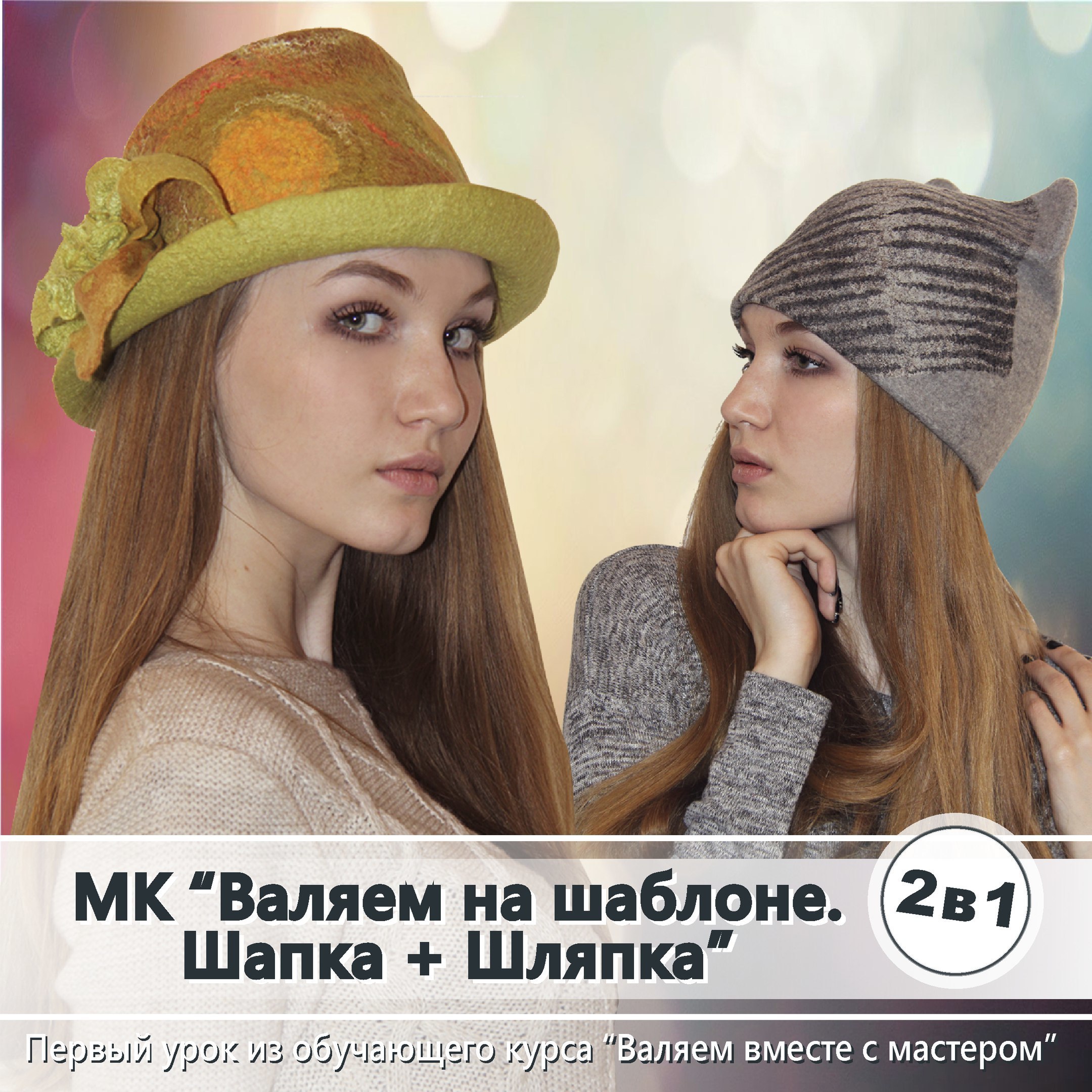 Видео-МК "Валяем на шаблоне. Шапка+шляпка" 00002