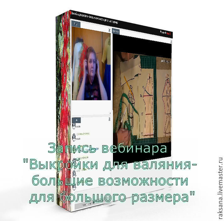 Запись вебинара "Выкройки для валяния-большие возможности для большого размера" 00003