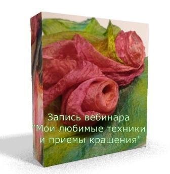 Запись вебинара "Мои любимые техники и приемы крашения" 0000005
