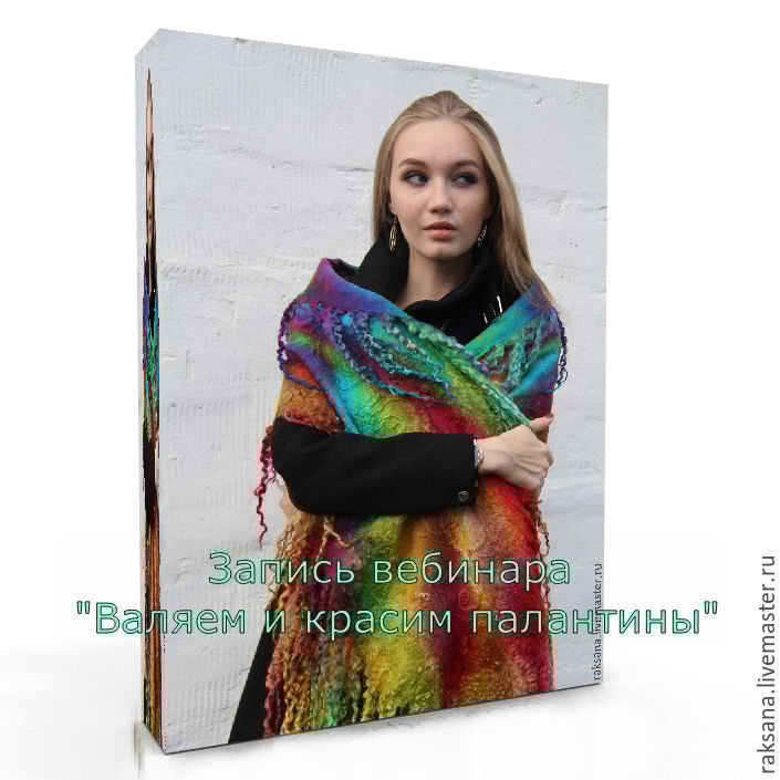 Запись вебинара "Валяем и красим палантины" 00001