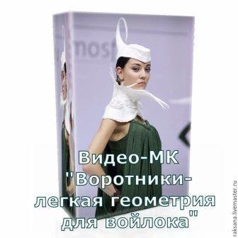 Видео-МК "Воротники -легкая геометрия для войлока" 000016