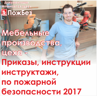 Инструкция по пожарной безопасности в столярном цеху