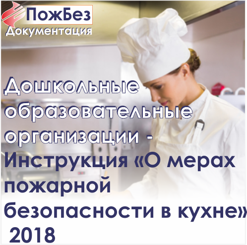 Инструкция о мерах пожарной безопасности на кухне доу 2015