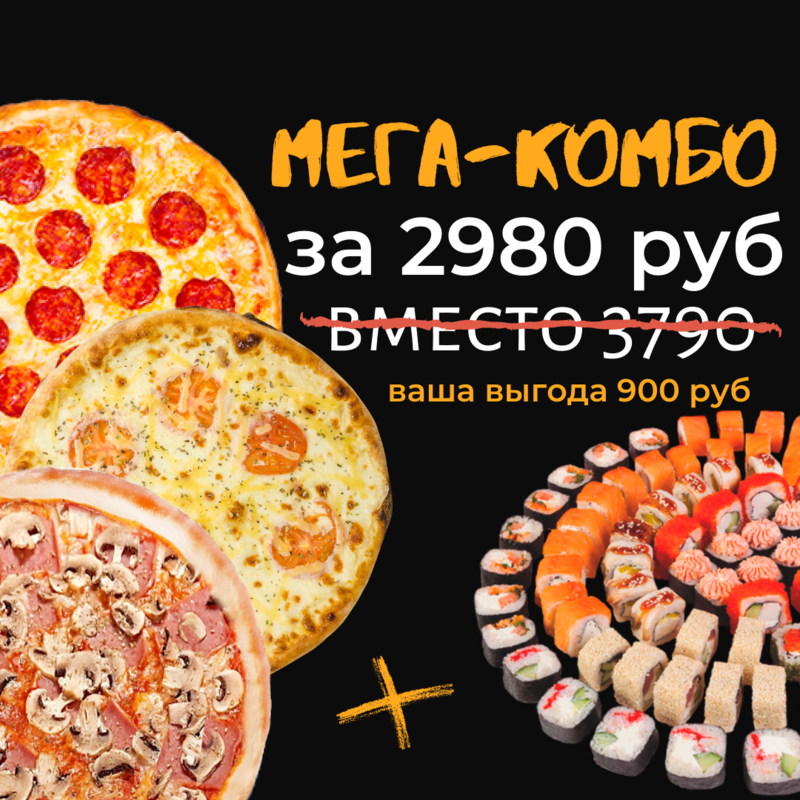 МЕГА-КОМБО (3 больших пиццы + 10 больших роллов) МЕГА-КОМБО (3 больших пиццы + 10 больших роллов)