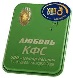 КФС "Любовь" 5 элемент 2018г 00028