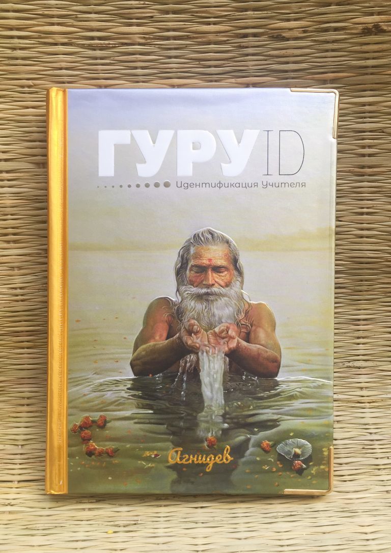 Гуру ID. Идентификация Учителя