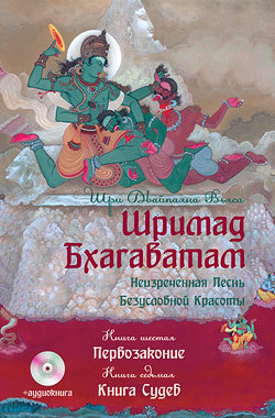 Шримад Бхагаватам. Неизреченная Песнь Безусловной Красоты