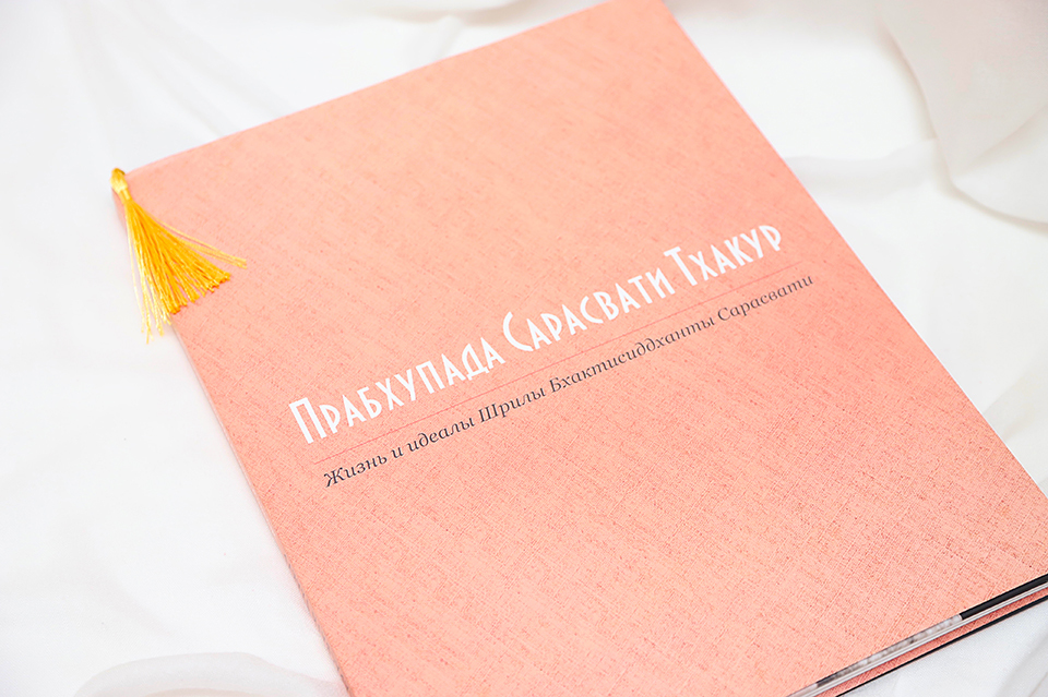 Прабхупада Сарасвати Тхакур. Жизнь и Идеалы Шрилы Бхактисиддханты Сарасвати
