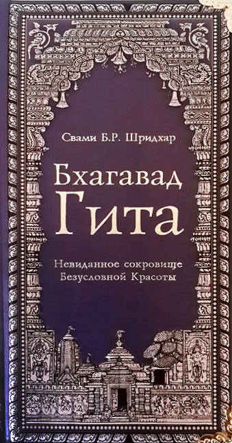 Бхагавад Гита. Невиданное Сокровище Безусловной Красоты 5-7361-0093-2
