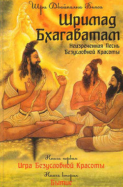 Шримад Бхагаватам. Неизреченная Песнь Безусловной Красоты 978-5-413-00001-1