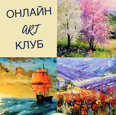 ART КЛУБ ОНЛАЙН Занятия с художником в ZOOM ART КЛУБ ОНЛАЙН Занятия с художником в ZOOM
