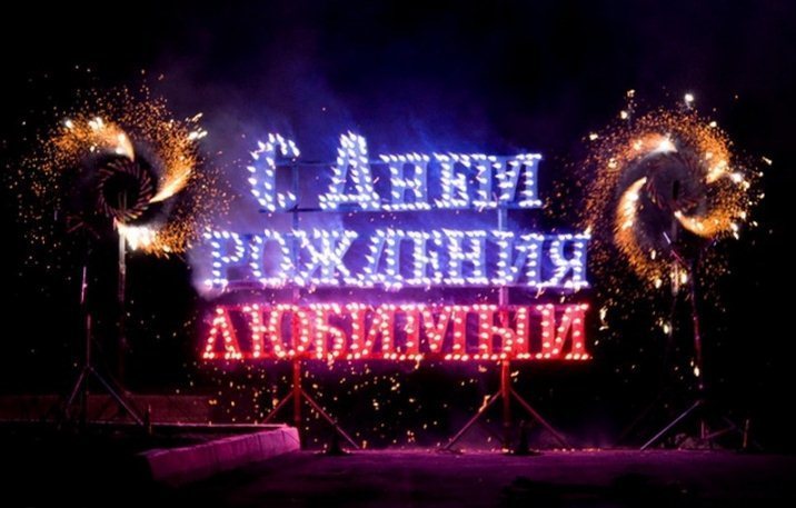 ОГНЕННАЯ НАДПИСЬ НА ЗАКАЗ И ОГНЕННОЕ ШОУ - СЮРПРИЗ