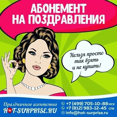 Абонемент на поздравления, сюрпризы, розыгрыши и цветы! Абонемент на поздравления, сюрпризы, розыгрыши и цветы!
