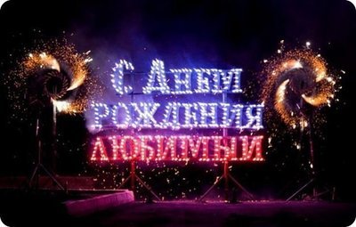 ПИРОТЕХНИЧЕСКАЯ ОГНЕННАЯ НАДПИСЬ / ОГНЕННОЕ ШОУ ПИРОТЕХНИЧЕСКАЯ ОГНЕННАЯ НАДПИСЬ / ОГНЕННОЕ ШОУ