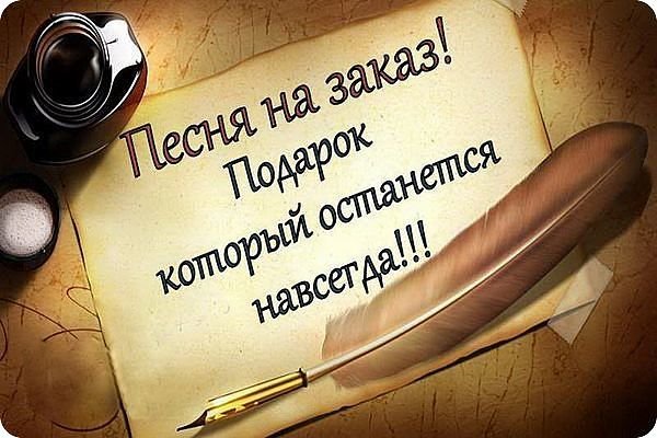 НАПИСАНИЕ И ЗАПИСЬ ПЕСНИ НА ЗАКАЗ, В ПОДАРОК С12ВМ24РМ18ПД28