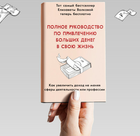 Полное руководство по привлечению денег (автор Елизавета Волкова) 00030