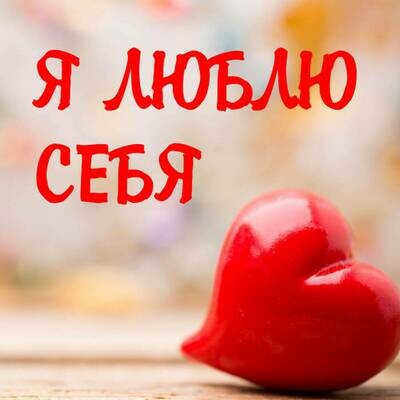 Медитация на любовь к себе Медитация на любовь к себе