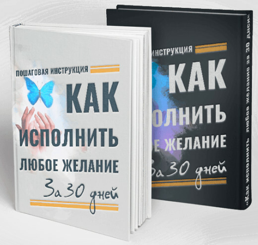 Книга. Как исполнить любое желание за 30 дней (автор Елизавета Волкова) 00016