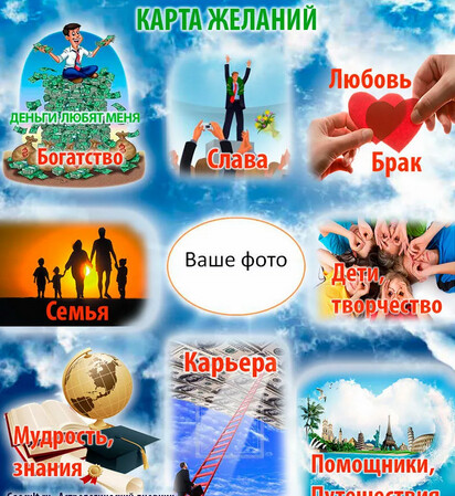 Вебинар: Как создать действительно работающую Карту Желаний, способную изменить всю вашу жизнь Вебинар: Как создать действительно работающую Карту Желаний, способную изменить всю вашу жизнь