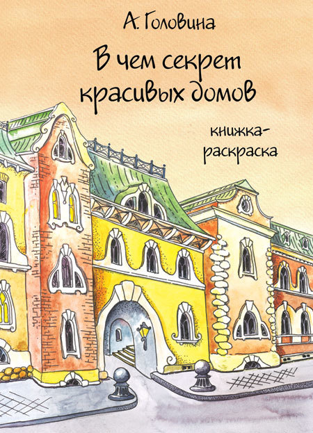В чём секрет красивых домов. Анастасия Головина 00081