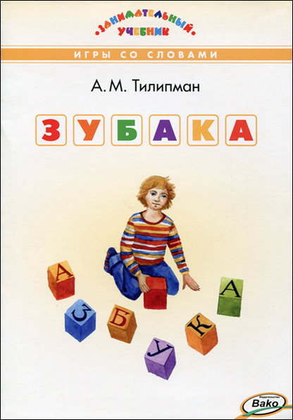 Зубака: игры со словами. Антон Тилипман 00086