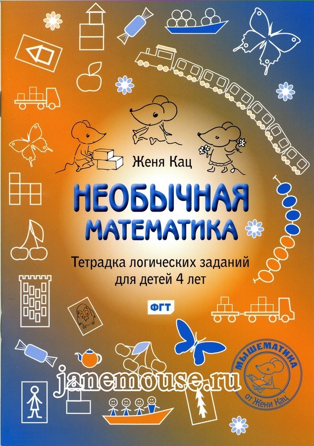 Необычная математика для детей 4 лет 00001