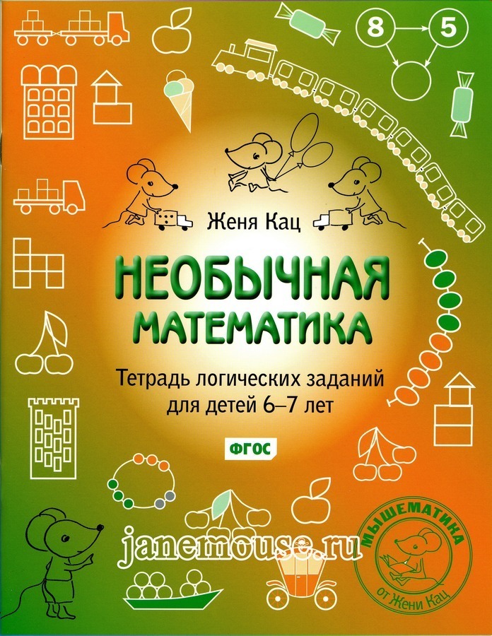 Необычная математика для детей 6-7 лет 00020