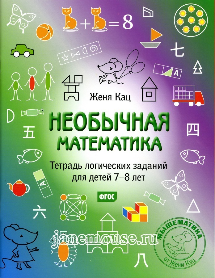Необычная математика для детей 7-8 лет 00021