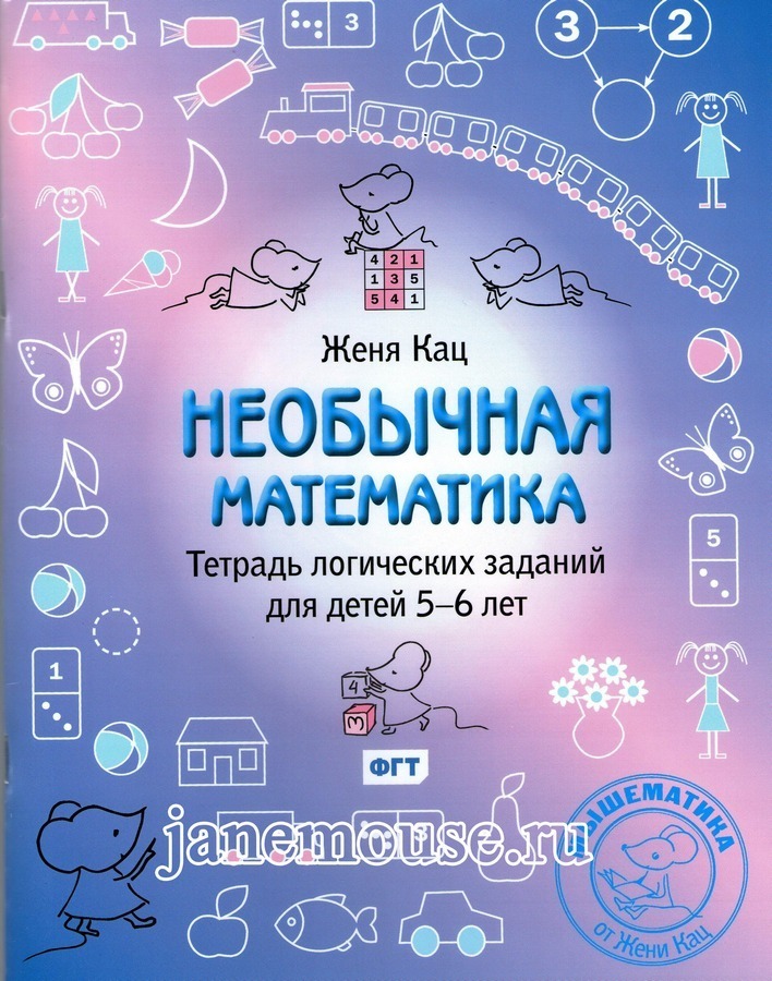 Необычная математика для детей 5-6 лет 00019