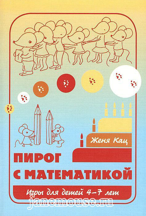 Пирог с математикой. Игры для детей 4-7 лет. 00007