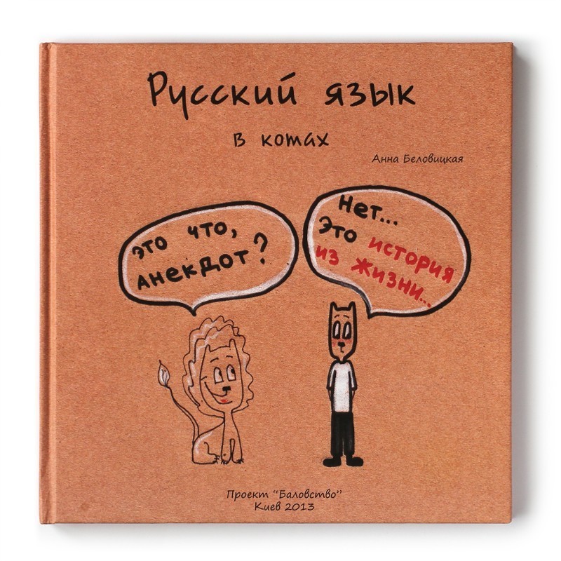 Русский язык в котах. Анна Беловицкая 00091