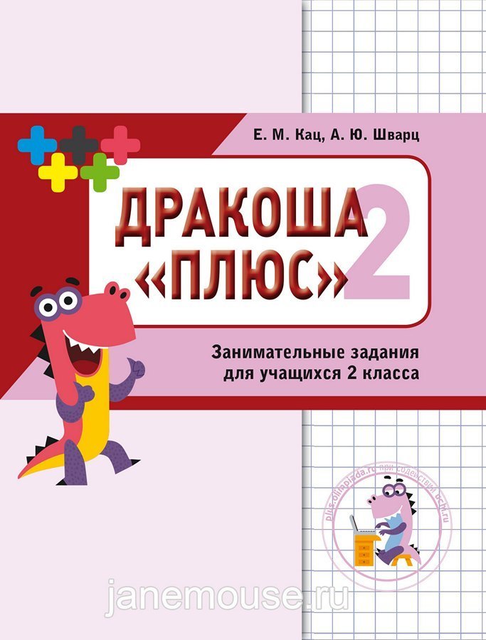 Дракоша Плюс 2 00103