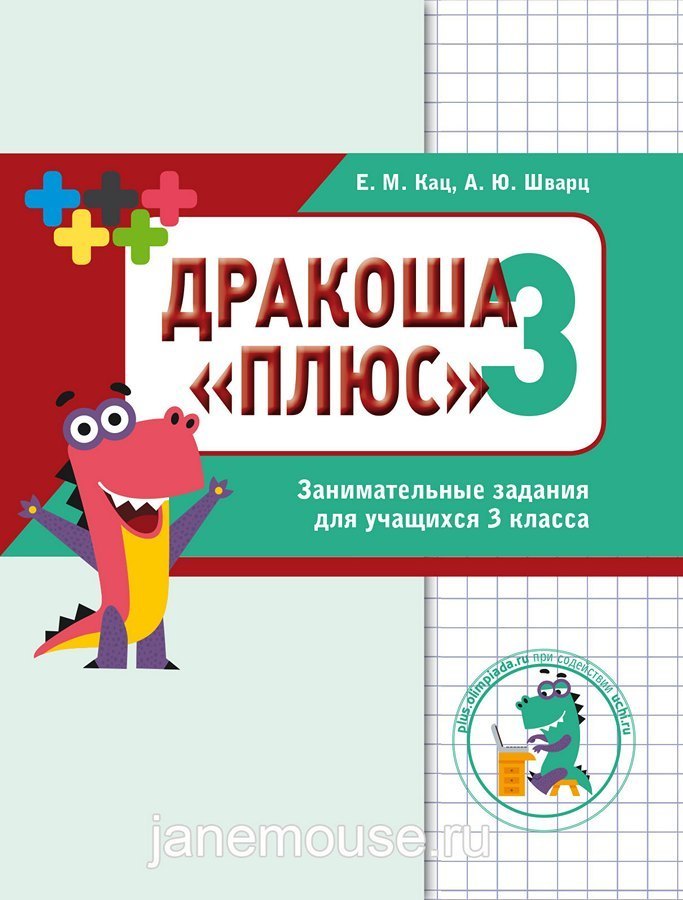 Дракоша Плюс 3 00104