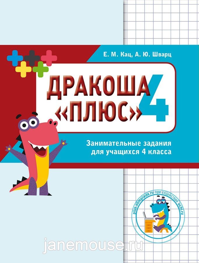 Дракоша Плюс 4 00105
