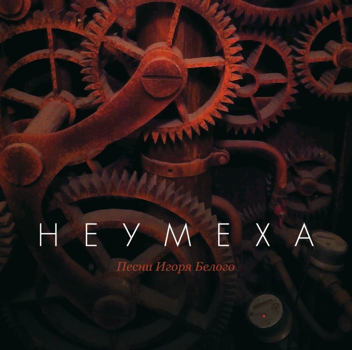Неумеха - песни Игоря Белого, аудиодиск 00107