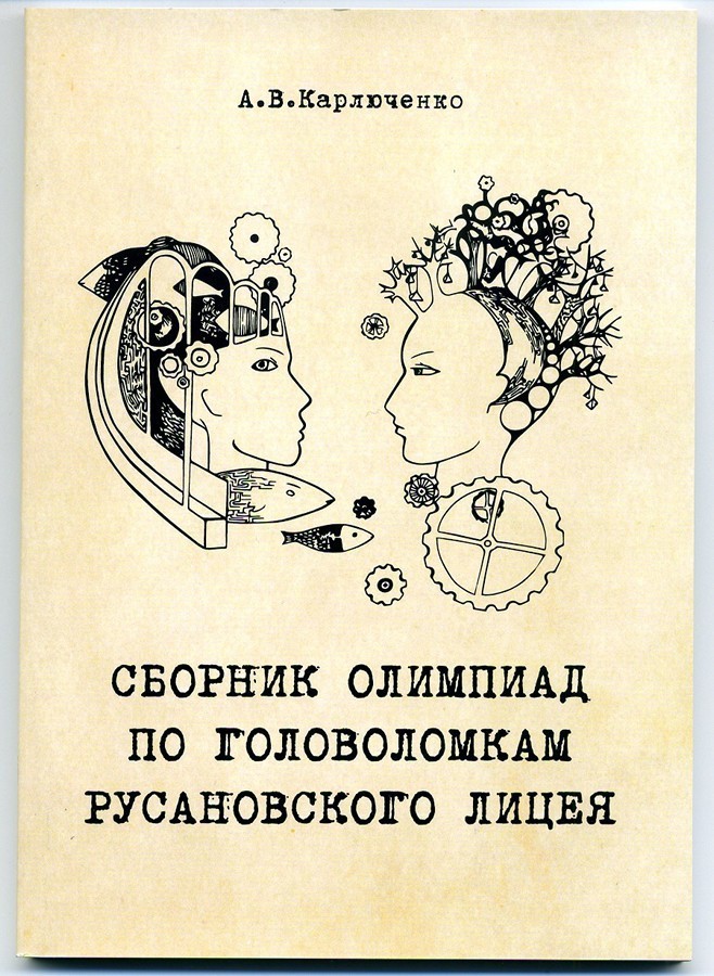Сборник олимпиад по головоломкам Русановского лицея 00122