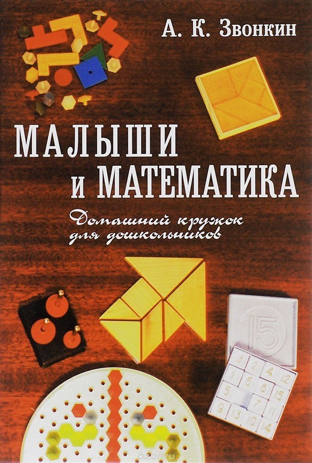 Малыши и математика. Домашний кружок для дошкольников. Звонкин А.К. 00125