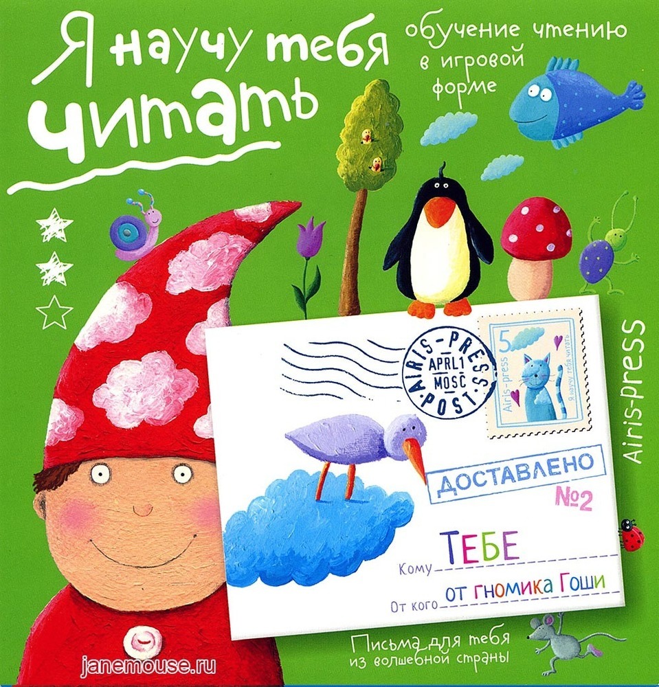 Я научу тебя читать. Письма от гномика Гоши. Часть 2 00128