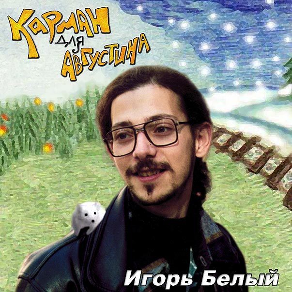Карман для Августина - электронная версия аудиодиска 00136