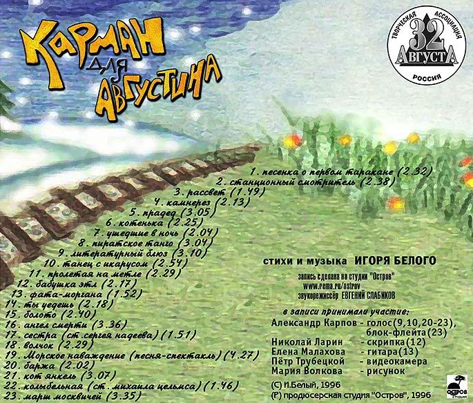 Карман для Августина - тексты и аккорды